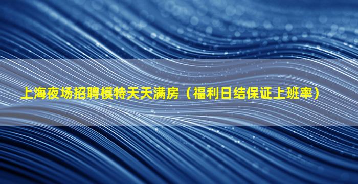 新乡夜总会招聘