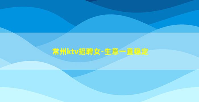 酒泉KTV招聘