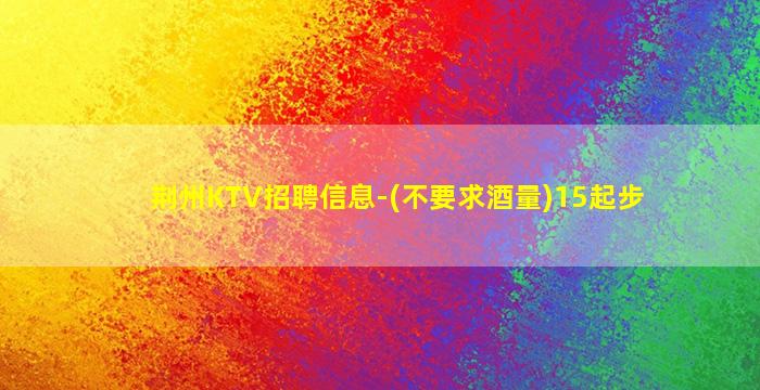 舟山KTV招聘